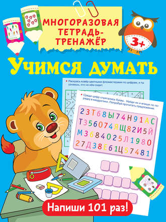 . Учимся думать