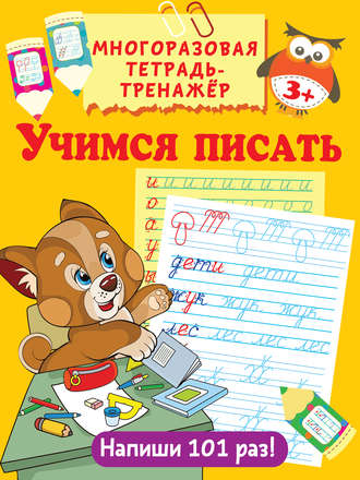 . Учимся писать
