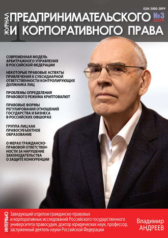 . Журнал предпринимательского и корпоративного права № 3 (15) 2019