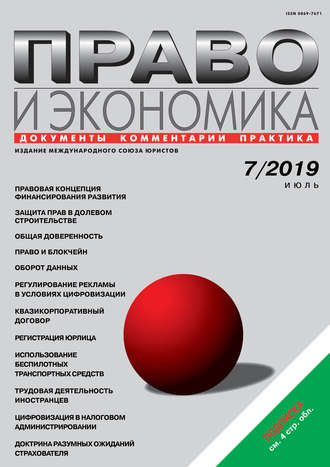 . Право и экономика №07/2019