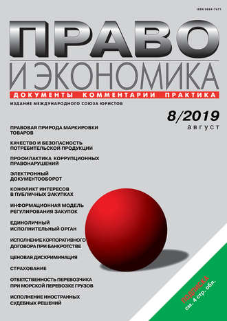 . Право и экономика №08/2019