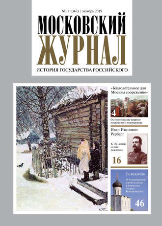 . Московский Журнал. История государства Российского №11 (347) 2019