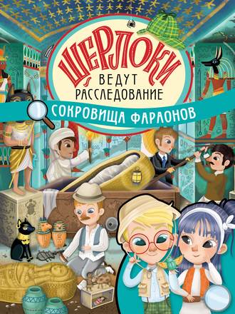 . Сокровища фараонов