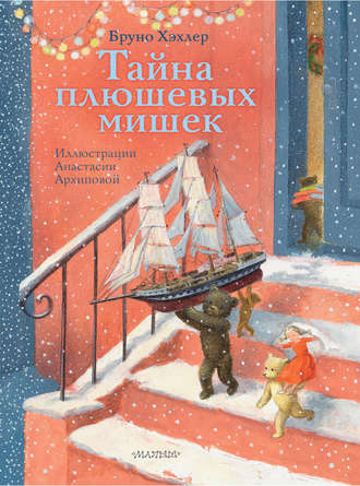 . Тайна плюшевых мишек
