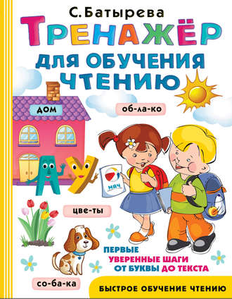 . Тренажер для обучения чтению