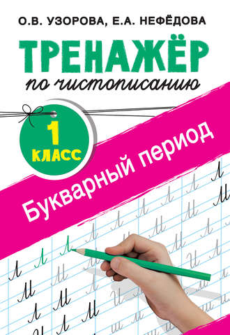 . Тренажёр по чистописанию. 1-й класс. Букварный период