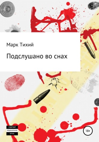 Марк Тихий. Подслушано во снах
