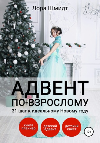 . Адвент по-взрослому, или 31 шаг к идеальному Новому году