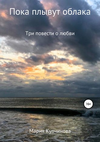 . Пока плывут облака
