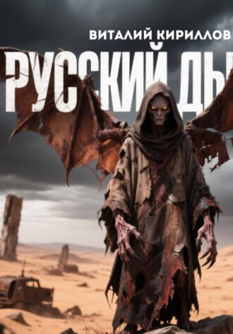 . Русский дьявол