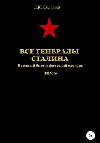 . Все генералы Сталина. Том 36