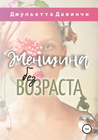 . Женщина без возраста