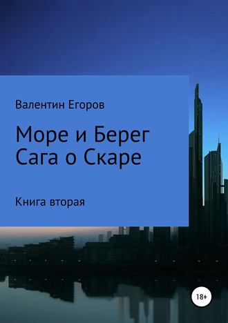 Егоров Валентин Александрович. Море и берег. Сага о Скаре. Книга вторая