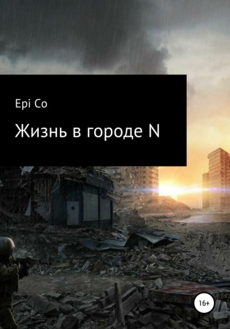 . Жизнь в городе N