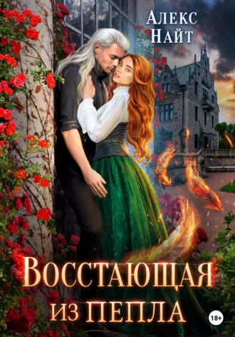 . Восстающая из пепла