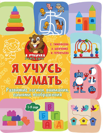 . Я учусь думать. Развитие логики, внимания, памяти, воображения. 1–3 года