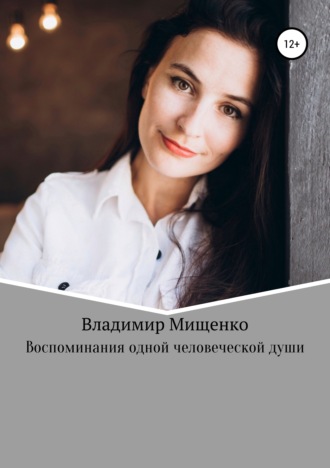 Владимир Мищенко. Воспоминания одной человеческой души