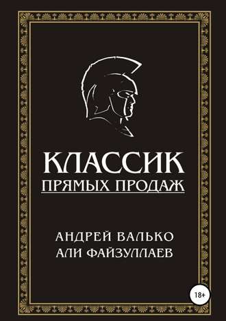 . Классик прямых продаж