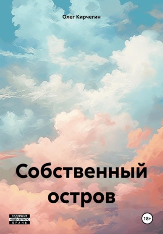 . Собственный остров