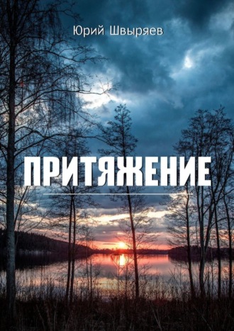 . Притяжение