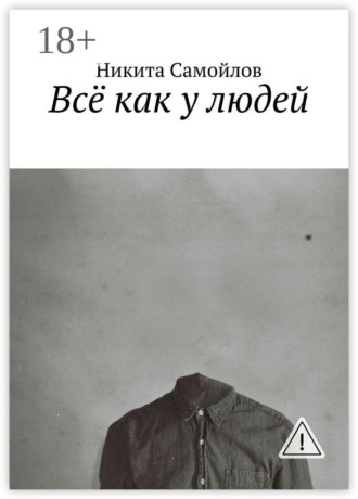 Никита Самойлов. Всё как у людей