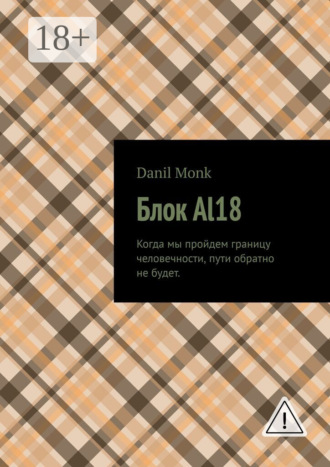 Danil Monk. Блок Al18