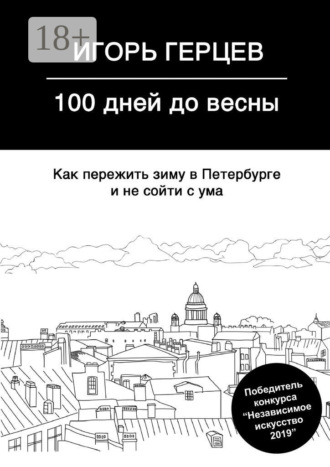. 100 дней до весны. Как пережить зиму в Петербурге и не сойти с ума