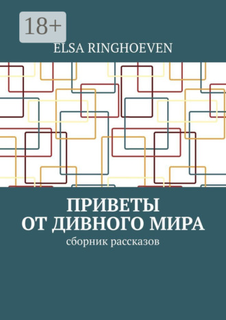 Elsa Ringhoeven. Приветы от дивного мира. Сборник рассказов