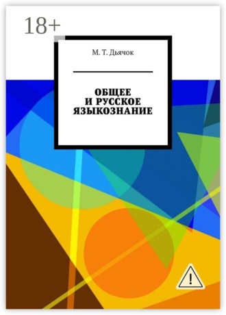 М. Т. Дьячок. ОБЩЕЕ И РУССКОЕ ЯЗЫКОЗНАНИЕ