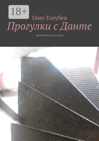 Олег Голубев. Прогулки с Данте. Ироническая поэзия