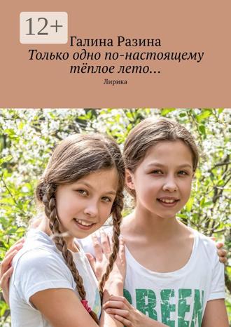 . Только одно по-настоящему тёплое лето… Лирика