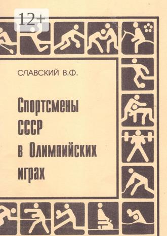 Владимир Славский. Спортсмены СССР в Олимпийских играх. Издание переработанное и дополненное