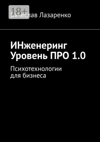 . ИНженеринг. Уровень ПРО 1.0. Психотехнологии для бизнеса