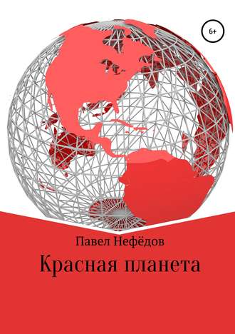 . Красная планета