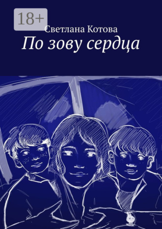 Светлана Котова. По зову сердца