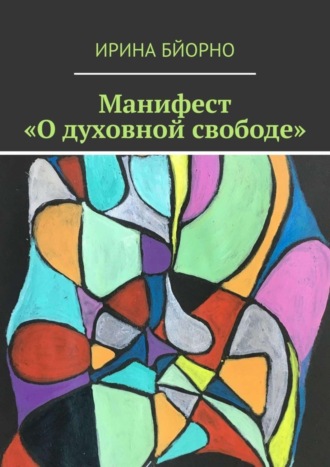 Ирина Бйорно. Манифест «О духовной свободе»