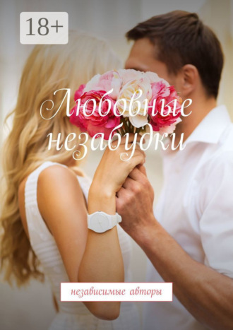 Евгения Хамуляк. Любовные незабудки. Независимые авторы
