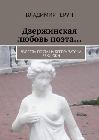 . Дзержинская любовь поэта… Чувства поэта на берегу затона реки Оки