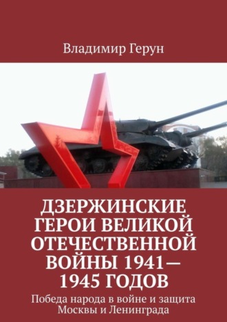Владимир Герун. Дзержинские герои Великой Отечественной войны 1941—1945 годов. Победа народа в войне и защита Москвы и Ленинграда