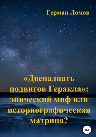 . «Двенадцать подвигов Геракла»: эпический миф или историографическая матрица?