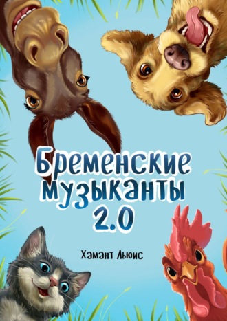 Хамант Льюис. Бременские музыканты 2.0