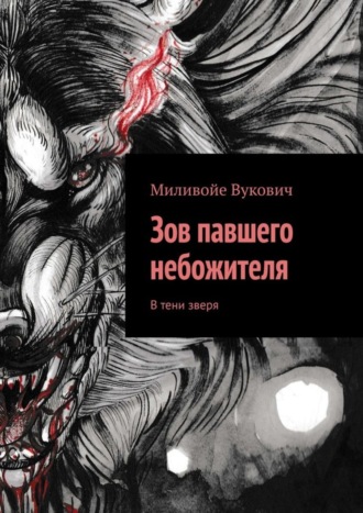 Миливойе Вукович. Зов павшего небожителя. В тени зверя