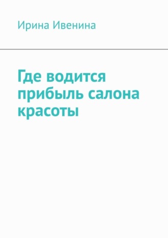 . Где водится прибыль салона красоты