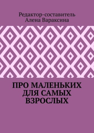 . Про маленьких для самых взрослых