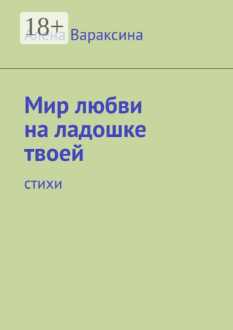 . Мир любви на ладошке твоей. Стихи