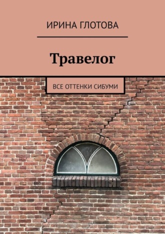 . Травелог. Все оттенки сибуми