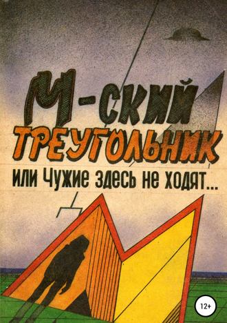 Павел Петрович Мухортов. М-ский треугольник, или Чужие здесь не ходят!