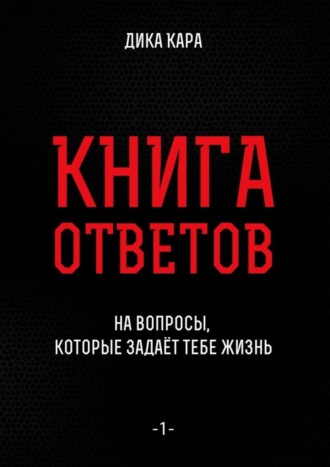 . Книга ответов – 1. [на вопросы, которые задаёт тебе Жизнь]
