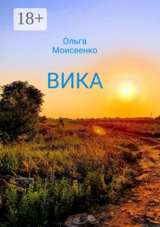 Ольга Моисеенко. Вика