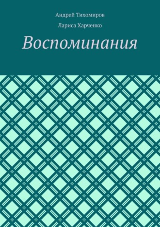 . Воспоминания. Фотографии и документы